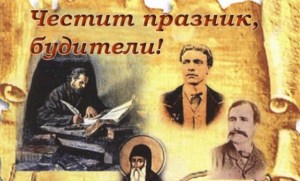 1 ноември - Ден на народните будители