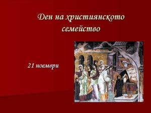 21 ноември - Ден на християнското семейство